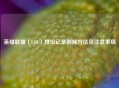 英雄联盟（LOL）排位记录删除方法及注意事项