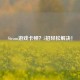 Steam游戏卡顿？5招轻松解决！