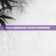 Steam辅助验证揭示游戏作弊现象的阴影