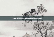 DNF黑魔后86版本刷图加点攻略