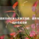逆战塔防空间站第七关通关攻略，战术布局与陷阱搭配详解