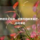 PUBG网络优化指南，设置线路降低延迟，提升游戏体验