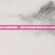 水果妹4口碑策略揭秘，如何巧妙运用口碑摆法提升作品影响力