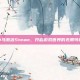 小马激活Steam，开启游戏世界的无限可能