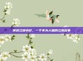 神武江湖小虾，一个不为人知的江湖故事
