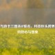 华为与游卡三国杀IP联名，科技巨头跨界文娱的野心与想象