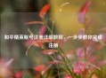 和平精英账号注册详细教程，一步步教你完成注册