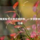 和平精英账号注册详细教程，一步步教你完成注册