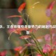 SV战队，王者荣耀电竞新势力的崛起与战术革新