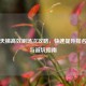 逆战天梯高效刷场次攻略，快速提升排名技巧与避坑指南