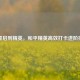 从重启到精英，和平精英高效打卡进阶指南