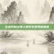 五五开粉丝骂人事件引发网络热议