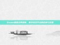 Steam遭遇全网抵制，数字游戏平台的危机与反思