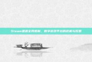 Steam遭遇全网抵制，数字游戏平台的危机与反思