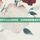 深入探索Steam游戏库，游戏数量的重要性与影响
