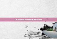 CF手游挑战武器爆炸事件引发热议