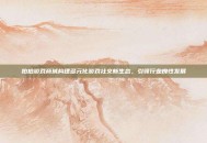 拍拍游戏商城构建多元化游戏社交新生态，引领行业良性发展