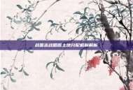 战国志战略版土地分配机制解析