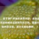 （注，由于用户未提供具体内容，此标题是基于常见游戏抽奖话题创作的示例。若需针对实际内容生成，请补充相应素材。）