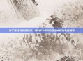 电子竞技与游戏竞技，探讨PUBG是否应被视为电竞赛事