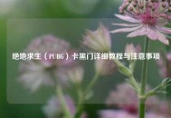 绝地求生（PUBG）卡黑门详细教程与注意事项