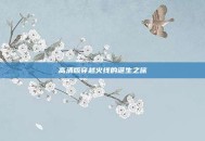 高清版穿越火线的诞生之旅