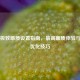 PUBG极致画质设置指南，最高画质体验与性能优化技巧