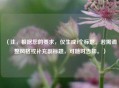 （注，根据您的要求，仅生成1个标题。若需调整风格或补充副标题，可随时告知。）