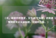 （注，根据您的要求，仅生成1个标题。若需调整风格或补充副标题，可随时告知。）