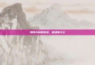 翱翔天际的奇迹，超级筋斗云