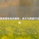 和平精英橙色标志解析，含义与获取方法全攻略