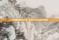 QQ炫舞戒指自定义图，打造个性化虚拟时尚体验