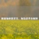 珊瑚海绝地求生，海岛战术全解析