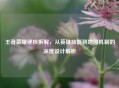 王者荣耀硬核拆解，从英雄技能到地图机制的深度设计解析