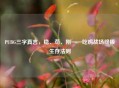 PUBG三字真言，稳、苟、刚——吃鸡战场终极生存法则