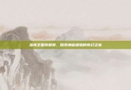 洛克王国奇丽草，探索神秘植物的奇幻之旅