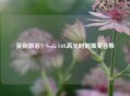笑到飙泪！Scofa LOL高光时刻爆笑合集