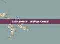 三国杀董卓周泰，策略与勇气的较量
