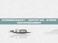和平精英里物资标点没有了，当枪声代替了标点，和平精英物资标记消失后的战场新秩序