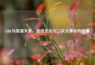 LOL与禁漫天堂，游戏文化与二次元争议的碰撞