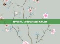 和平精英，游戏与网络的不解之缘
