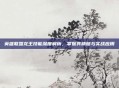 英雄联盟龙王技能深度解析,掌握其精髓与实战应用