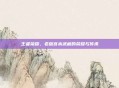 王者荣耀,老版宫本武藏的荣耀与传承