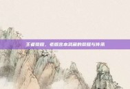 王者荣耀，老版宫本武藏的荣耀与传承