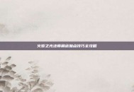火炬之光法师角色加点技巧全攻略