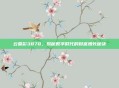 云鼎彩3878，揭秘数字时代的财富增长秘诀