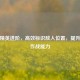 和平精英进阶，高效标识敌人位置，提升团队作战能力