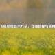 PUBG飞机航线显示方法，详细教程与实用技巧