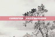 卡利姆多护焰者，火焰守护者的传奇故事
