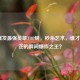LOL爆发最强英雄TOP榜，秒杀艺术，谁才是真正的瞬间爆炸之王？